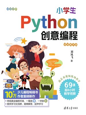 cover image of 小学生Python创意编程